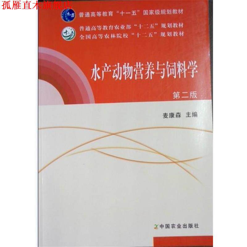 【正版书】 水产动物营养与饲料学 麦康森 中国农业出版社