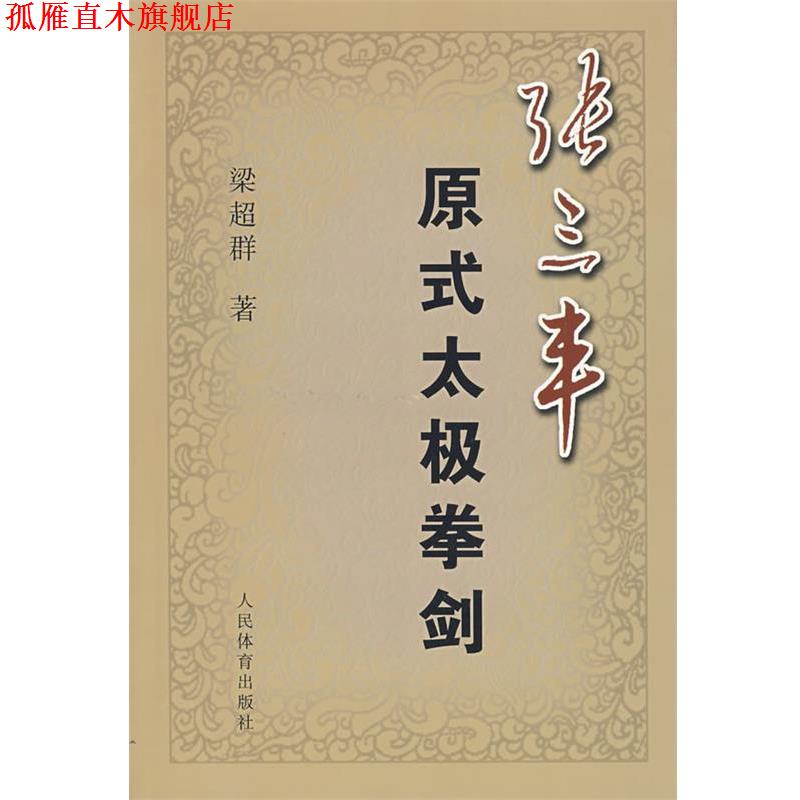 【正版书】 张三丰原式太极拳剑 梁超群　著 人民体育出版社