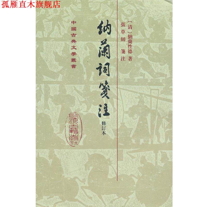 【正版书】 纳兰词笺注 （清）纳兰性德　著,张草纫　注 上海古籍出版社