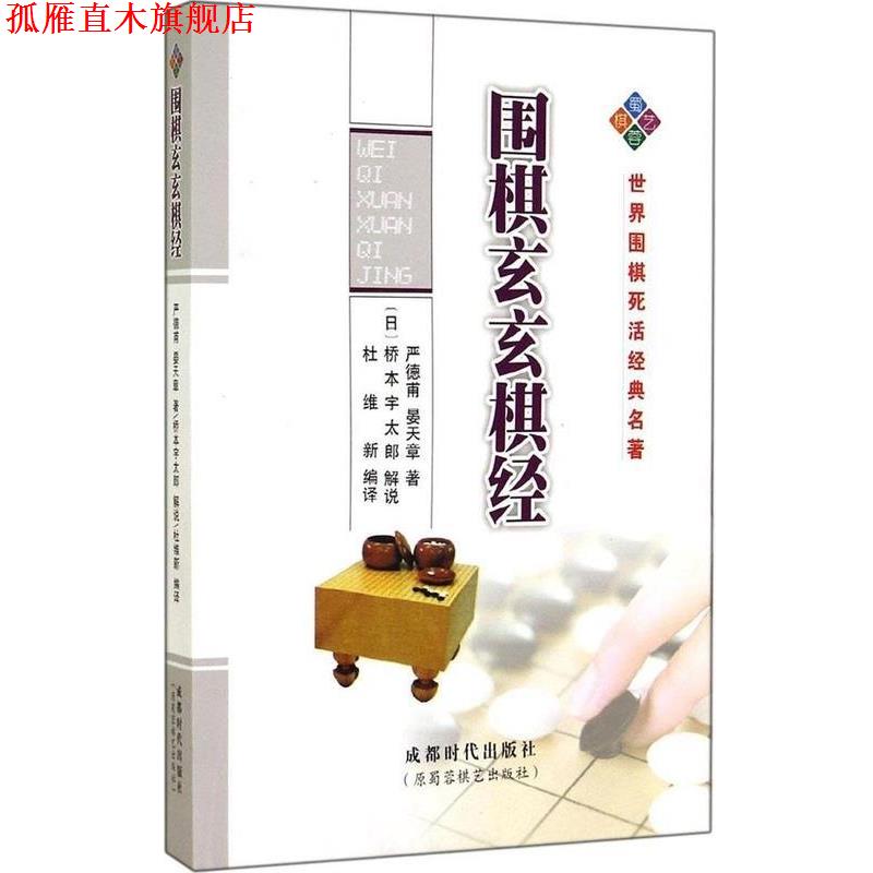 【正版书】 围棋玄玄棋经 严德甫 成都时代出版社