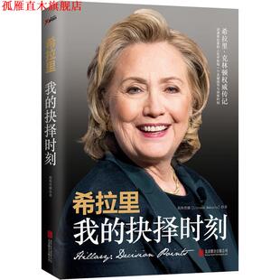 【正版书】 希拉里:我的抉择时刻 莉丝塔娜 北京联合出版公司