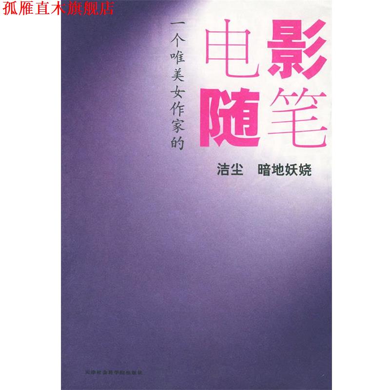 【正版书】 暗地妖娆:一个唯美女作家的电影随笔 洁尘 著 天津社会学院出版社