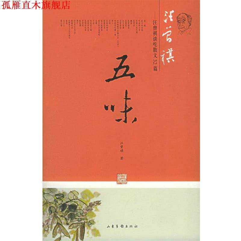 【正版书】 五味:汪曾祺谈吃散文32篇 汪曾祺 著 山东画报出版社