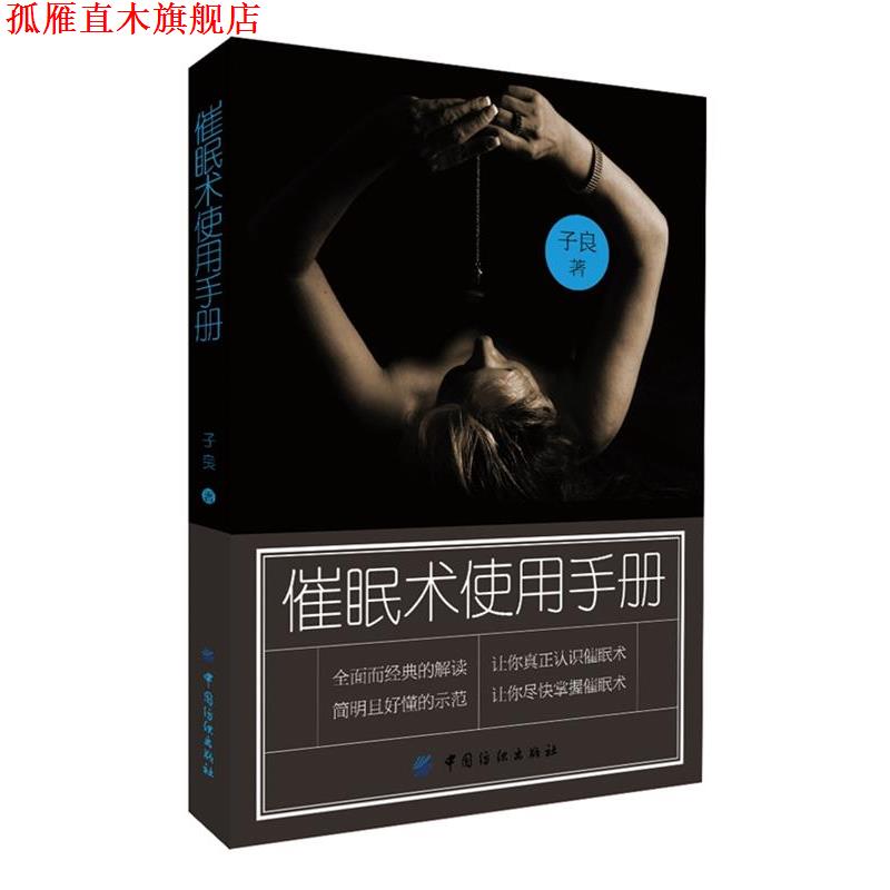 【正版书】 催眠术使用手册 子良　著 中国纺织出版社