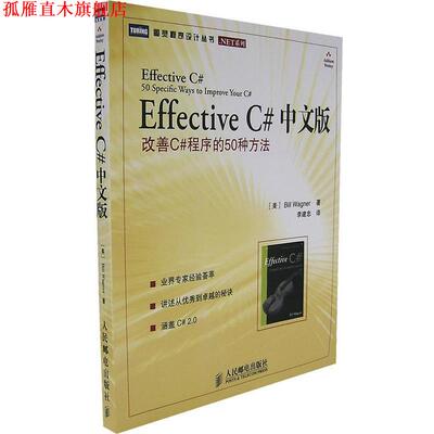 【正版书】 Effective C# 中文版改善C#程序的50种方法 （美）瓦格纳 著,李建忠 译 人民邮电出版社
