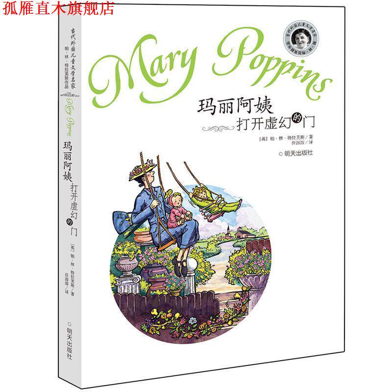 【正版书】 玛丽阿姨打开虚幻的门 (英)特拉芙斯 著,任溶溶 译 明天出版社