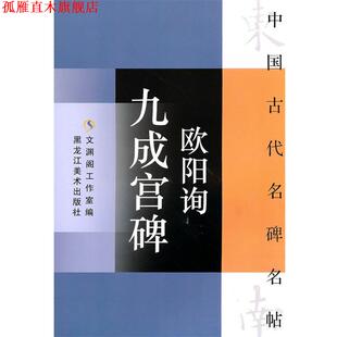 【正版书】 中国古代名碑名贴:欧阳询九成宫碑 文渊阁工作室 编 黑龙江美术出版社
