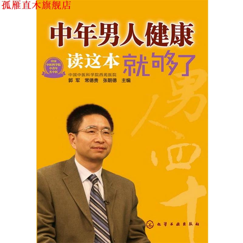 【正版书】 中年男人健康读这本就够了 郭军,常德贵,张朝德 主编 化学工业出版社