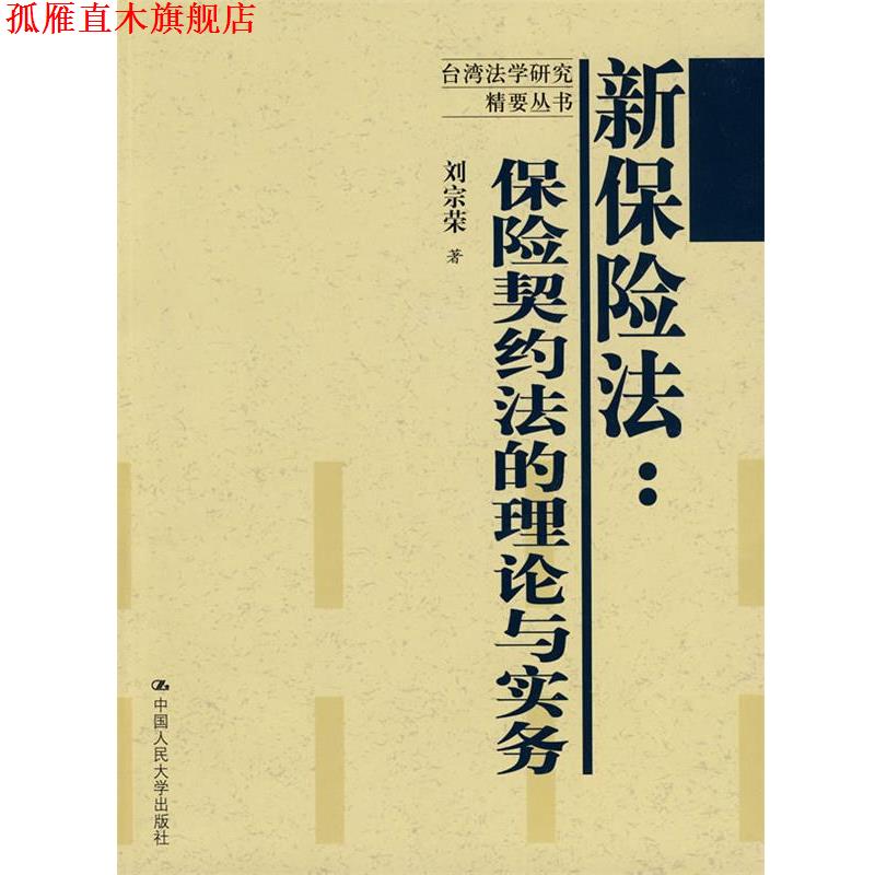 【正版书】 新保险法:保险契约法的理论与实务 刘宗荣 著 中国人民大学出版社