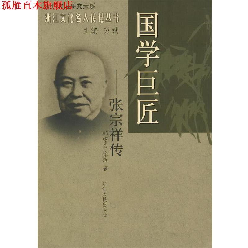 【正版书】 国学巨匠—张宗祥传 郑绍昌,徐洁 著 浙江人民出版社
