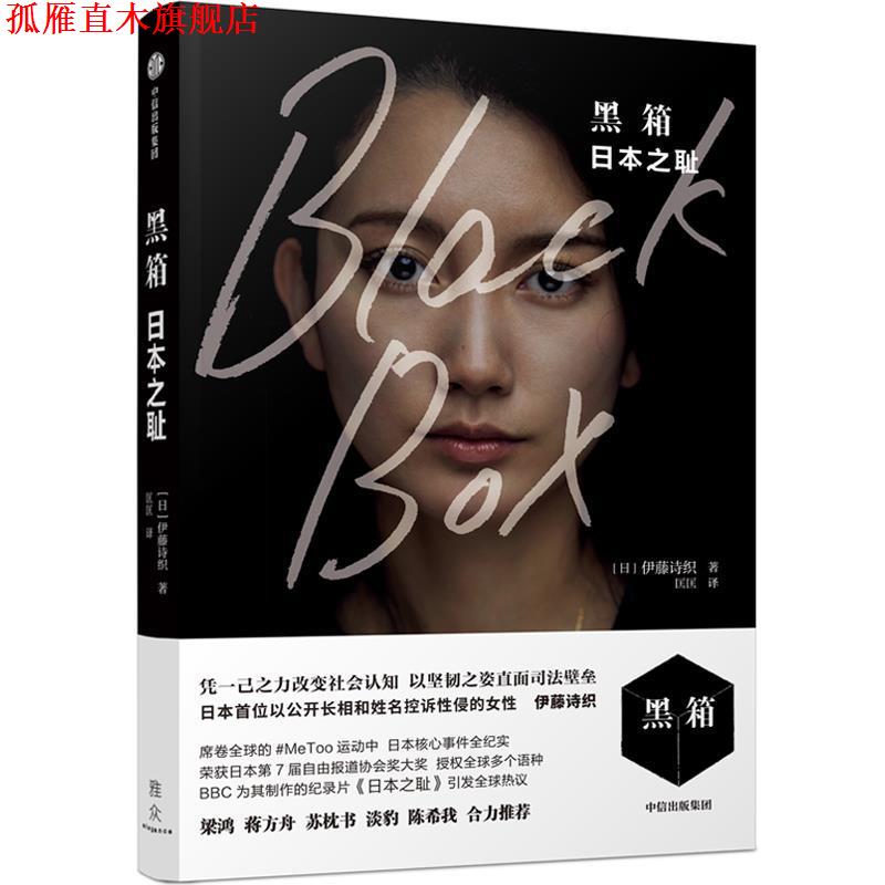 【正版书】 黑箱 伊藤诗织 中信出版社