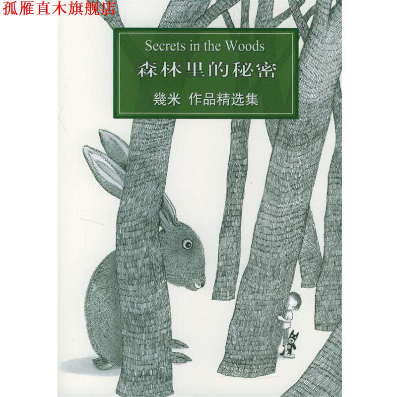 【正版书】 几米漫画作品:森林里的秘密 几米 著 辽宁教育出版社