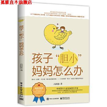 【正版书】 孩子“胆小”妈妈怎么办 冯国强 电子工业出版社
