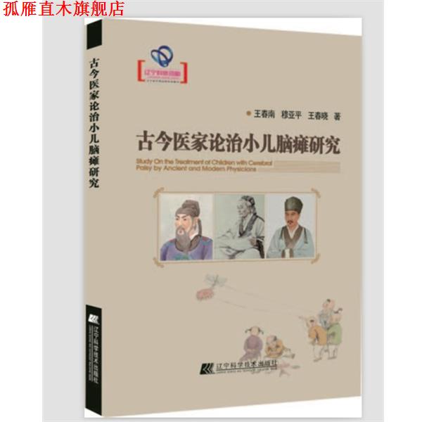 【正版书】 古今医家论治小儿脑瘫研究 王春南,穆亚平,王春晓 著 辽宁科学技术出版社