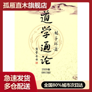 【正版】道学通论 胡孚琛