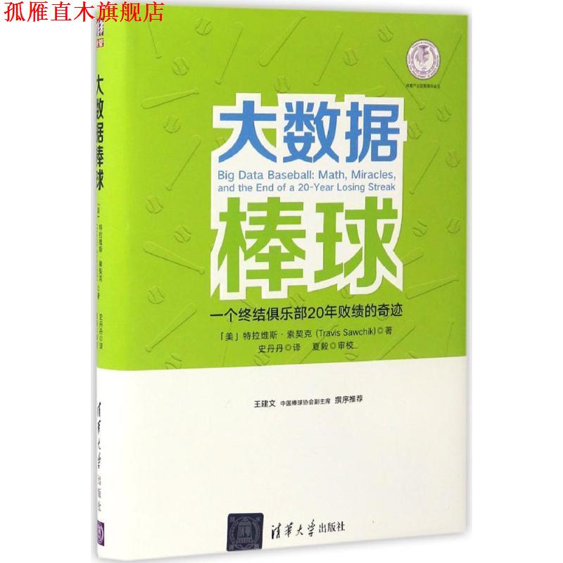 【正版书】 大数据棒球 (美)特拉维斯·索契克(Travis Sawchik) 著,史丹丹 译 清华大学出版社