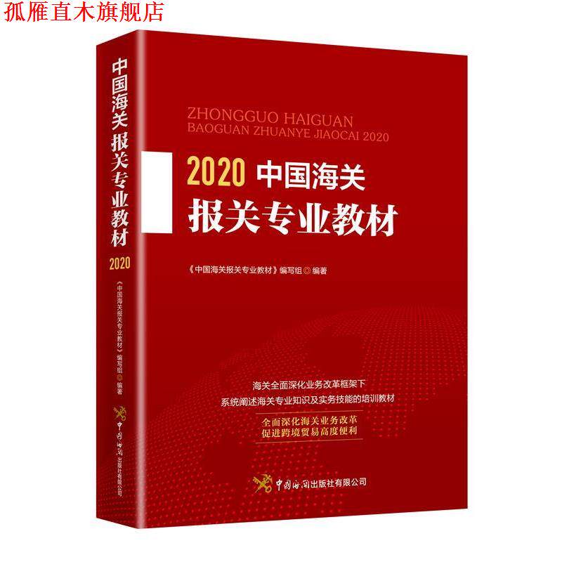 【正版书】 中国海关报关专业教材 《中国海关报关专业教材》 编写组 中国海关出版社