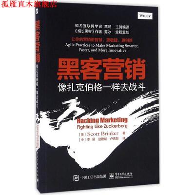 【正版书】 黑客营销:像扎克伯格一样去战斗 (美)Scott Brinker(斯科特布林克尔)　著,李易　赵艳斌　卢庆龄　译 电子工业出版社