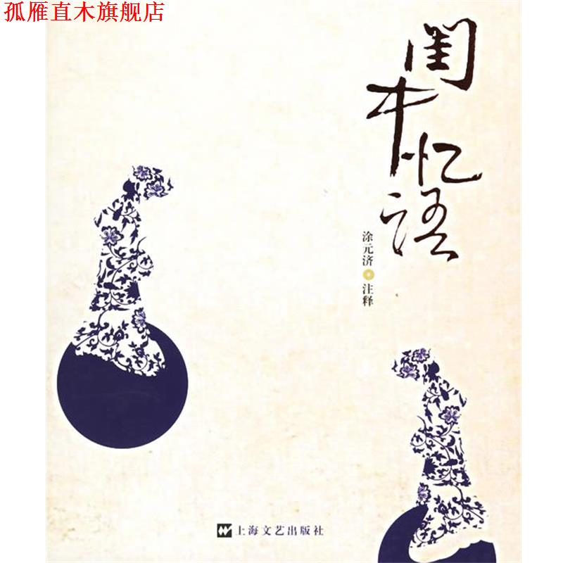 【正版书】 闺中忆语 (清)沈复等著,涂元济注释 上海文艺出版社