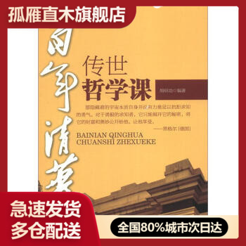 【正版书】百年清华传世哲学课 胡绍功 中国商业出版社 胡绍功