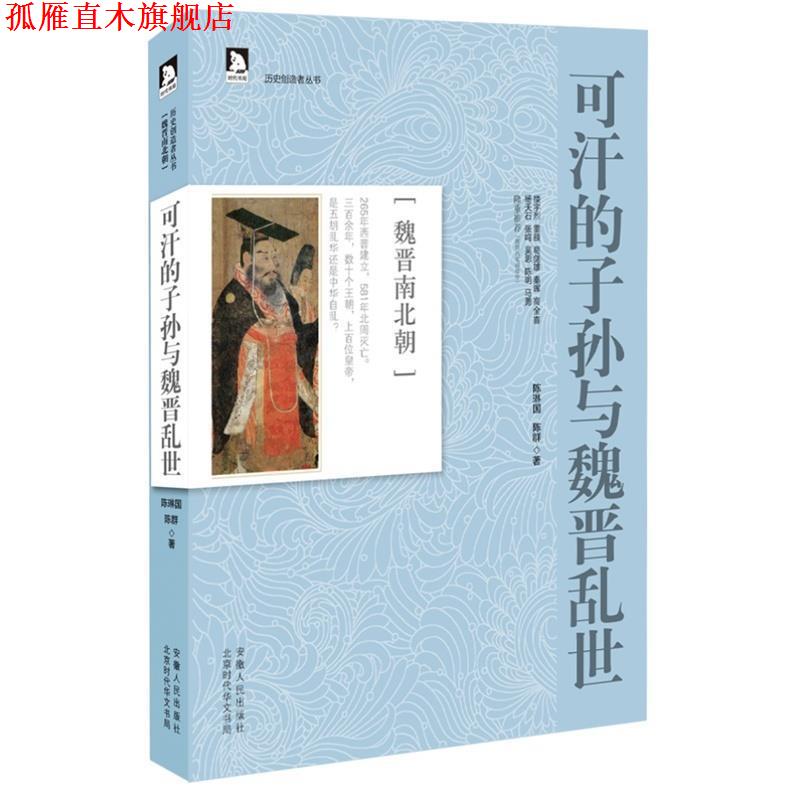 【正版书】 历史创造者丛书04:可汗的子孙与魏晋乱世 陈琳国,陈群　著 安徽人民出版社