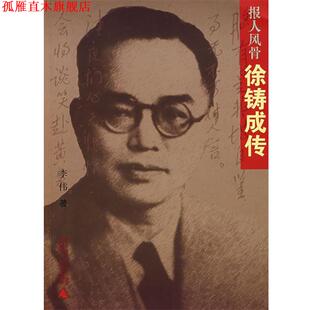 【正版书】 报人风骨:徐铸成传 李伟 著 广西师范大学出版社