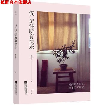 【正版书】 仅 记住所有快乐 林特特 著 江苏凤凰文艺出版社