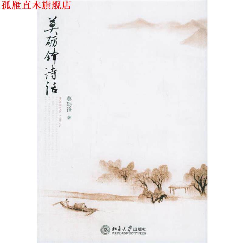 【正版书】 莫砺锋诗话 莫砺锋 著 北京大学出版社