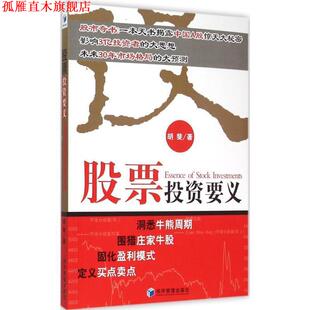 【正版书】 股票投资要义 胡斐 著 经济管理出版社