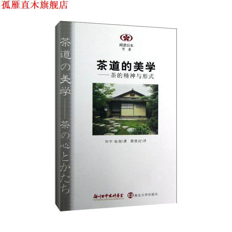 【正版书】 阅读日本书系 茶道的美学:茶的精神与形式 (日)田中仙翁 南京大学出版社