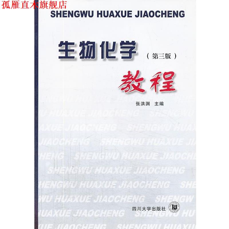 【正版书】 生物化学教程 张洪渊 著 四川大学出版社
