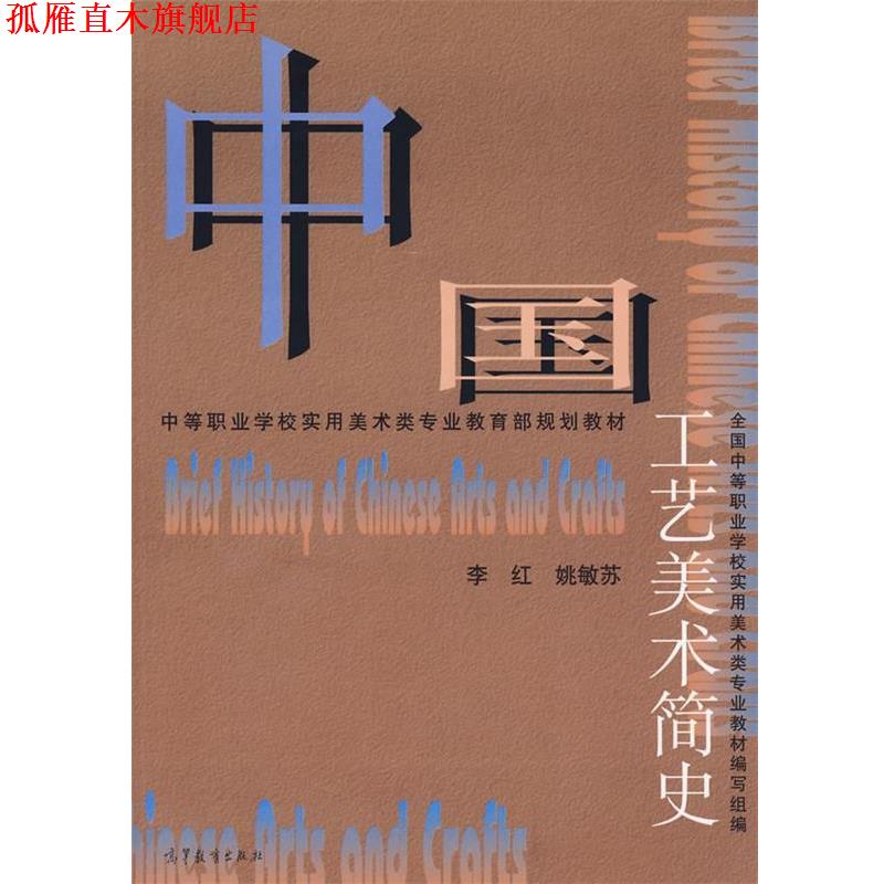 【正版书】 中国工艺美术简史 李红　等编 高等教育出版社