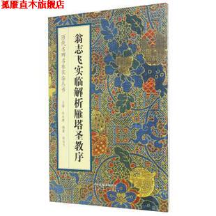 【正版书】 历代名碑名帖实临丛书 翁志飞实临解析雁塔圣教序 翁志飞 著,刘永建,丛书 编 天津人民美术出版社