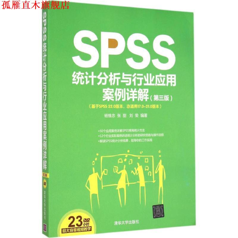【正版书】 SPSS统计分析与行业应用案例详解 第三版 配光盘 杨维忠,张甜,刘荣　编著 清华大学出版社