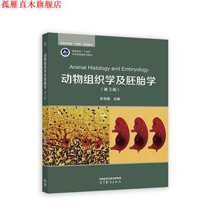 【正版书】 动物组织学及胚胎学 彭克美 高等教育出版社