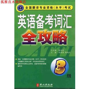 【正版书】 英语备考词汇全功略 周国强,郭鸿杰　主编 外文出版社