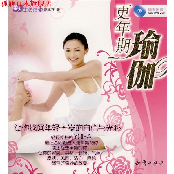 【正版书】 更年期瑜伽 陈玉芬 著 知识出版社