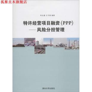 【正版书】 特许经营项目融资 PPP 风险分担管理 柯永建,王守清 著 清华大学出版社