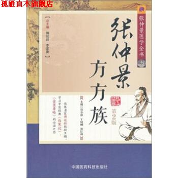 【正版书】 张仲景医学全书:张仲景方方族 郑全雄 等 编 中国医药科技出版社