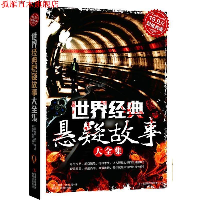【正版书】 典藏:世界经典悬疑故事大全集 (英)柯南·道尔 等著,霍晨昕,移然 编译 吉林出版集团有限责任公司