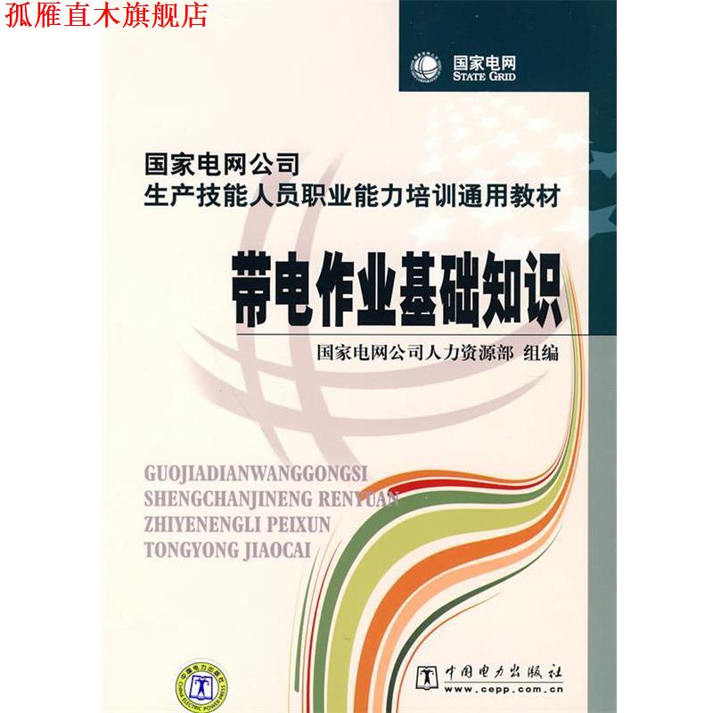 【正版书】 国家电网公司生产技能人员职业能力培训通用教材 带电作业基础知识 国家电网公司人力资源部　组编 中国电力出版社