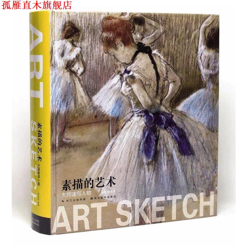 【正版书】 素描的艺术--大师速写人物 黄海蓉 湖北美术出版社