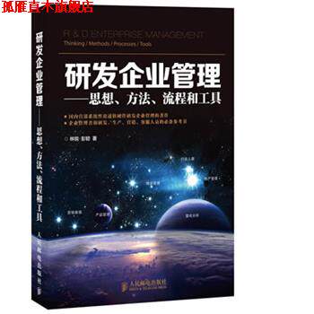 【正版书】 研发企业管理:思想、方法、流程和工具 林锐, 彭韧 人民邮电出版社