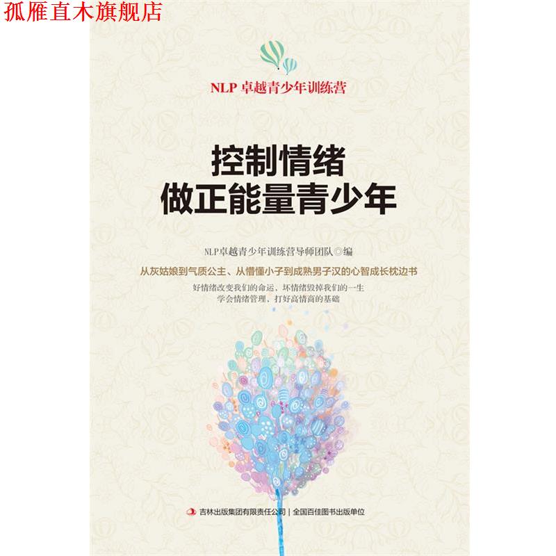 【正版书】 控制情绪,做正能量青少年 NLP青少年训练营导师团队编 吉林出版集团有限责任公司