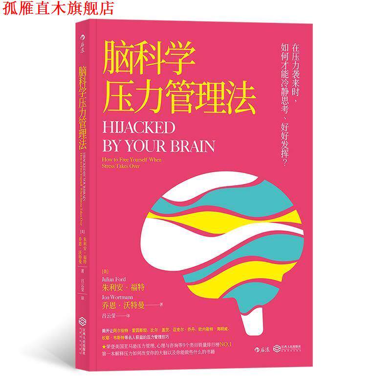 【正版书】 脑科学压力管理法 [美]朱利安·福特（JulianFord）,吕云莹 江西人民出版社