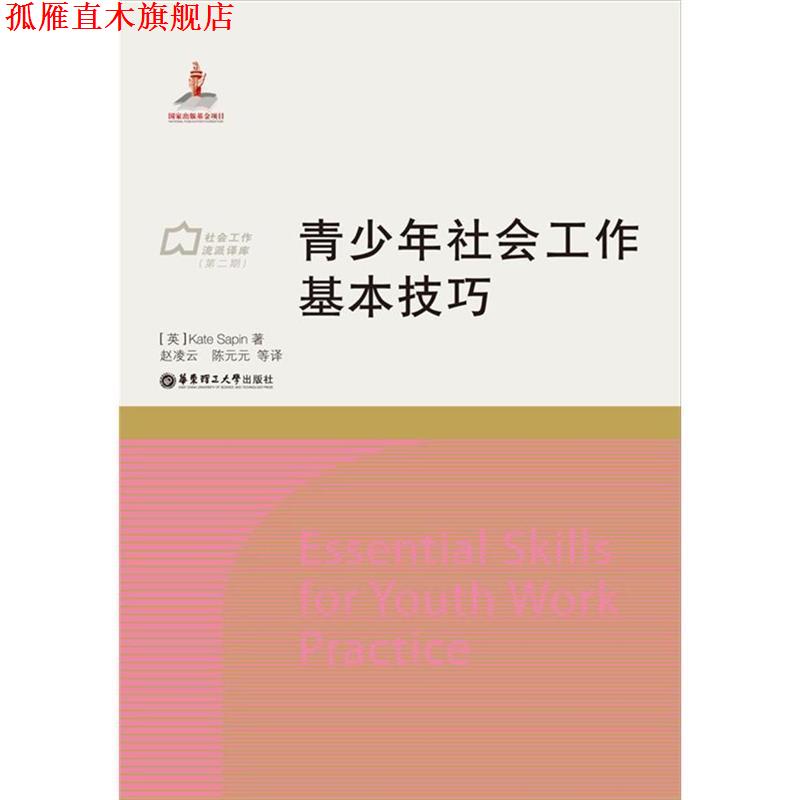 【正版书】 青少年社会工作基本技巧 赵凌云 华东理工大学出版社
