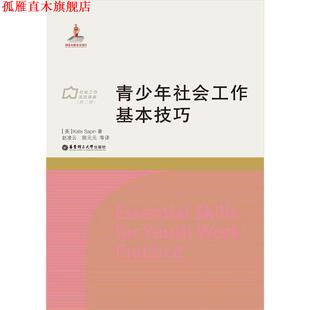 正版 华东理工大学出版 书 赵凌云 社 青少年社会工作基本技巧
