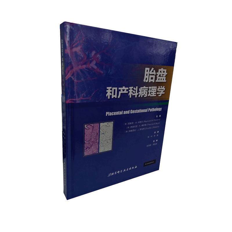 【正版书】 胎盘和产科病理学 [美]雷蒙德·W.瑞德兰,陶祥,李娟 北京科学技术出版社