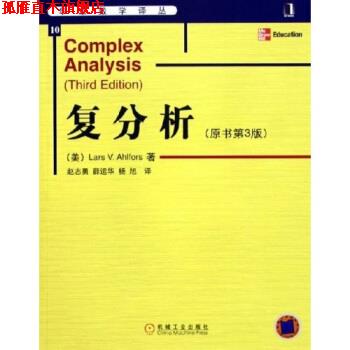 【正版书】 复分析 [美] 阿尔福斯（Ahlfors L.V.） 著,赵志勇 等 译 机械工业出版社
