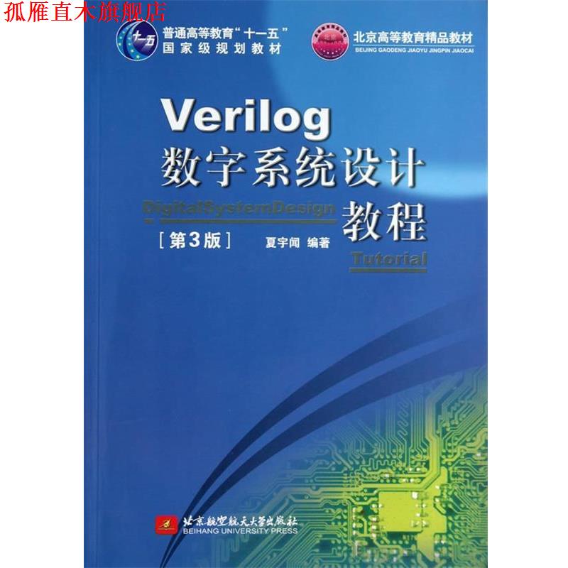 【正版书】 Verilog数字系统设计教程 夏宇闻 编著 北京航空航天大学出版社